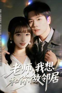 老师，我想和你做邻居