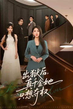 出狱后，真千金她只想夺权