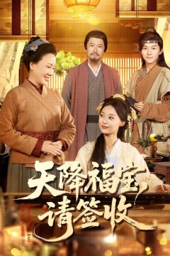 天降福宝，请签收