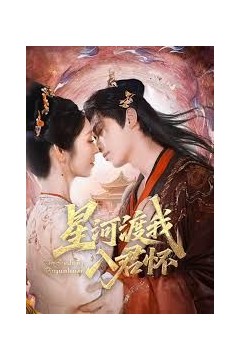 星河渡我入君怀