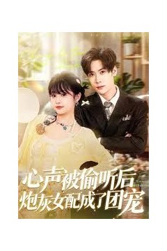 心声被偷听后炮灰女配成了团宠