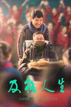 及格人生