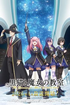 黑猫和魔女的课堂