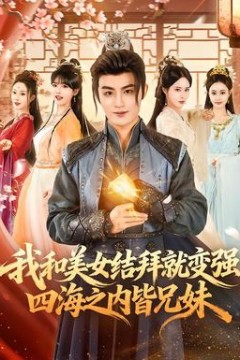 我和美女结拜就变强，四海之内皆兄妹