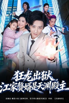 狂龙出狱，江家赘婿是天渊殿主