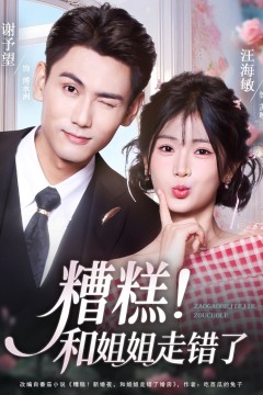 糟糕！和姐姐走错了