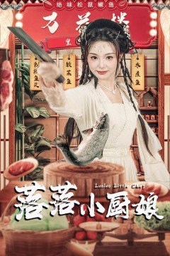 落落小厨娘