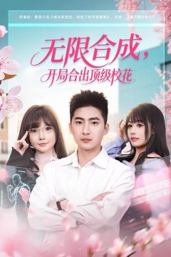 无限合成，开局合出顶级校花