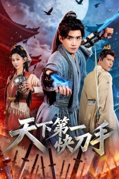 天下第一快刀手