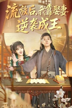 流放后，我靠娶妻逆袭成王