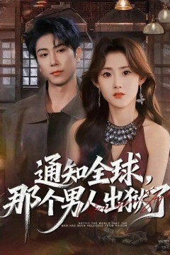 通知全球，那个男人出狱了