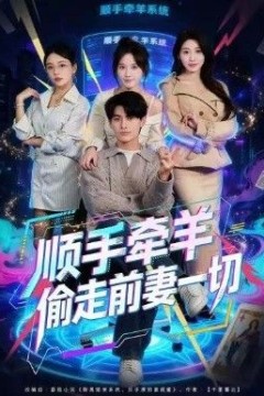 顺手牵羊偷走前妻一切