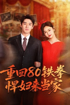 重回80铁拳悍妇来当家
