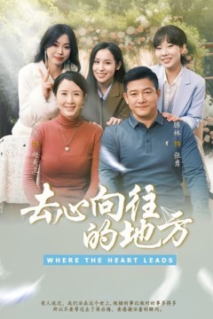 去心向往的地方