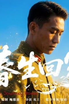 春生回家