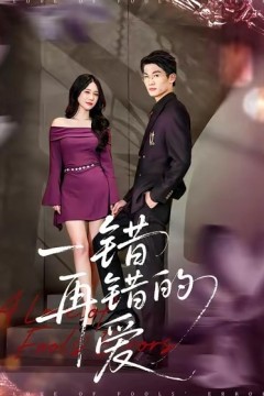 一错再错的爱