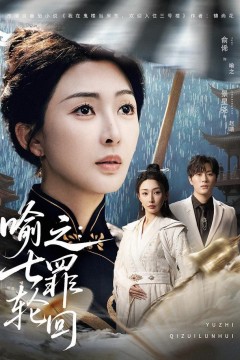 喻之：七罪轮回