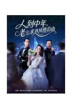 人到中年，老公求我放他自由