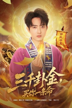 三千卦金，买你一条命