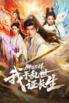 脚踩不祥，我于乱世证长生