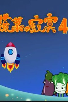 蔬菜不寂寞第41季