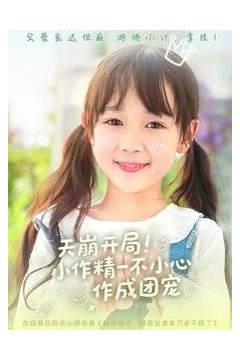 天崩开局小作精一不小心作成团宠