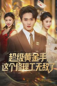 超级黄金手，这个修理工无敌了