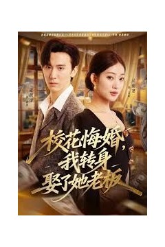 校花悔婚，我转身娶了她老板