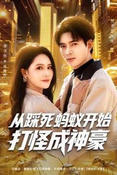 从踩死蚂蚁开始打怪成神豪