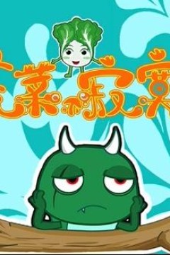 蔬菜不寂寞第25季