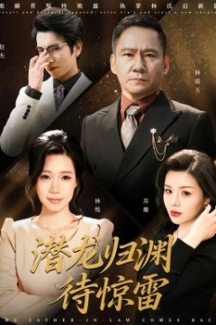 潜龙归渊待惊雷