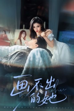 画不出的她