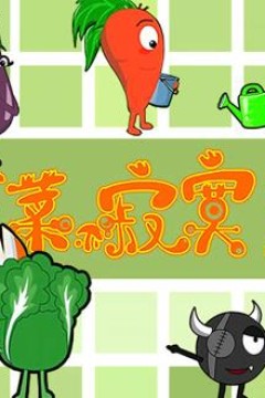 蔬菜不寂寞第29季