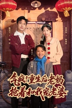 气疯！重生后老妈抢着和我宠老婆