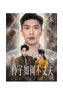 怜子如何不丈夫