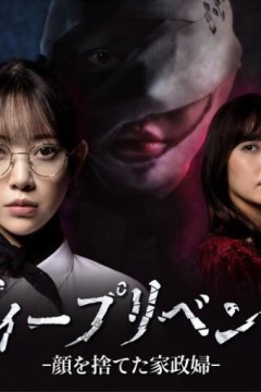 极致复仇，舍弃面容的家政妇