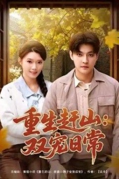 重生赶山：双宠日常