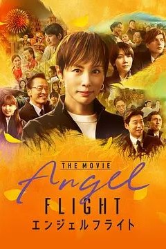 天使航班电影版