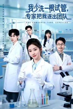 我少洗一根试管，专家把我逐出团队