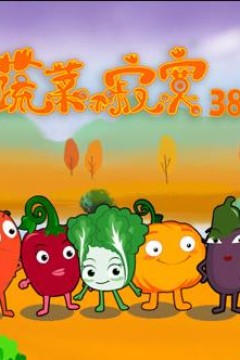 蔬菜不寂寞第38季