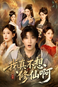我真不想修仙啊