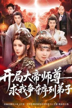 开局，大帝师尊求我争夺序列弟子