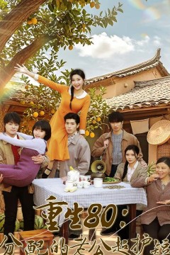 重生80：分配的老公超护短