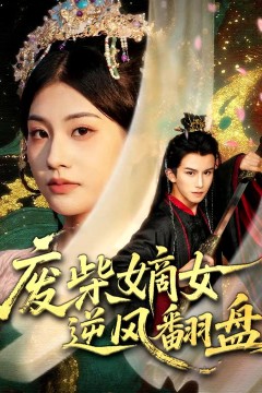 废柴嫡女逆风翻盘