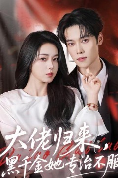 大佬归来，黑千金她专治不服