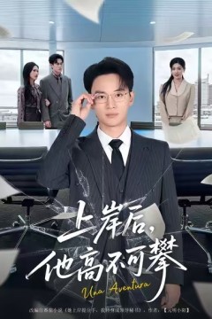 上岸后，他高不可攀