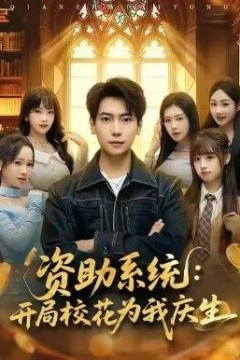 资助系统：开局校花为我庆生