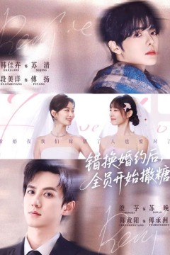 错换婚约后，全员开始撒糖