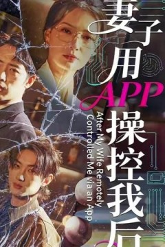 妻子用APP操控我后