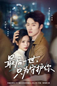 最后一世，只为守护你